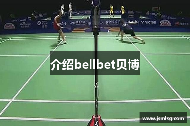 介绍bellbet贝博